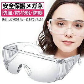 保護メガネ 保護眼鏡 安全ゴーグル 紫外線対策 軽量 簡単装着 大人 男女兼用 セーフティグラス 飛沫対策 耐衝撃 実験室 作業用 マスク併用 防曇
