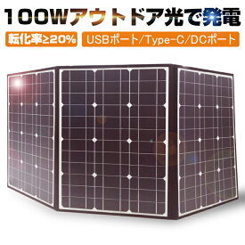 ソーラーパネル ソーラーチャージャー 100W 3枚 折りたたみ 太陽光発電 急速充電 単結晶太陽光パネル 防水 耐高温 軽量 持ち運び便利 高転化率 DC Type-C USBポート 3種出力 ハンドル付き