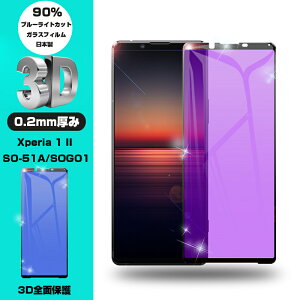 Xperia 1 II SO-51A docomo KXtB u[CgJbg SOG01 au tی SʕیV[ 3D EhGbW \tgt[ KXJo[