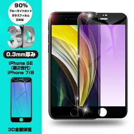 iPhone SE 第2世代 iPhone7 iPhone8 ブルーライトカット 強化ガラスフィルム 液晶保護 全面保護シール 3D ガラスカバー スマホ画面保護 ガラス膜