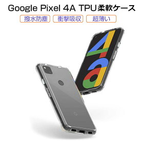 Google pixel 4a スマホケース カバー スマホ保護 携帯電話ケース 耐衝撃 TPUケース シリコン 薄型 透明ケース 衝撃防止 滑り止め 柔らかい 擦り傷防止 マイクロドット加工