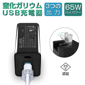 ACアダプター 窒化ガリウム超高速充電器 GaN充電器 急速充電器 PD対応 QC対応 折畳みプラグ USB-C Type-C最大65W USB-A 安全充電 温度コントロール 端末三台同時充電 PSE認証