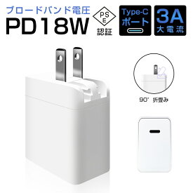 【当日発送】ACアダプター PD 急速充電器 Type-C 18W 急速充電 iPhone12充電アダプター 耐高温 耐衝撃 多重保護 小型 軽量 互換性抜群 高品質 100-240V ホワイト PSE認証済