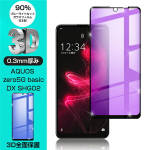 AQUOS zero5G basic softbank �����K���X�ی�t�B���� �u���[���C�g�J�b�g DX SHG02 au �t���ی� 3D�S�ʕی� ��ʕی� �X�N���[���V�[�g ���h�~ �K���X�� �X�}�z�t�B���� �f�B�X�v���C�ی�t�B����