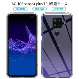 AQUOS Sense4 plus スマホケース カバー スマホ保護 携帯電話ケース 耐衝撃 TPUケース シリコン 薄型 透明ケース 衝撃防止 滑り止め 柔らかい アンチスクラッチ 黄変防止
