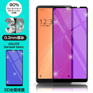 AQUOS Sense4 basic 強化ガラス保護フィルム ブルーライトカット 液晶保護 3D全面保護 画面保護 スクリーンシート キズ防止 ガラス膜 スマホフィルム ディスプレイ保護フィルム スクラッチ防止 Y!