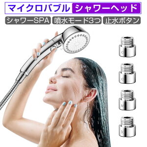 シャワーヘッド マイクロバブル シャワー 増圧 節水 お風呂 美肌SPA 保湿 高水圧 マッサージ 3階段噴水モード 増圧シャワーヘッド 止水ボタン付き M/K/G/O 4つのアダプター付き 工具不要 取付簡