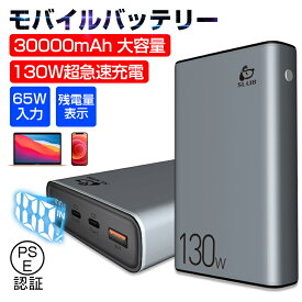 モバイルバッテリー パワーバンク 大容量 30000mAh LED残電量表示 急速充電 三台同時充電 三つの出力ポート USB/Type-C出力 ポリマー電池 PD 65W出力 QC3.0 携帯充電器 機内持ち込み可能 スマホ/タブレット対応 PSE認証済み