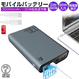 モバイルバッテリー 30000mAh 大容量 三台同時充電 小型 軽量 LED残電量表示 ハイスピード充電 持ち運び便利 機内持ち込み可能 スマホ/タブレット対応 安全保護機能搭載 防災グッズ PSE認証済み 全国一律送料無料