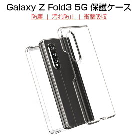 Galaxy Z Fold3 5G 保護ケース Samsung SCG11 au SC-55B docomo ケースカバー クリアケース シンプル 高透明 PC材質 防衝撃 スマホ用保護ケース 保護カバー 着脱簡単