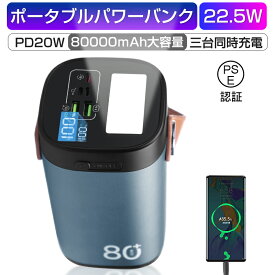 ＼スーパーセール最大P20倍モバイルバッテリー 22.5Wパワーバンク 80000mAh 大容量 急速充電 家庭用小型蓄電池 いざというときの電源確保！ 屋外パワーステーション ポータブル 充電器 3つ出力ポート 同時充電 携帯電話 タブレット ノートPC ゲーム機 カメラなどを充電可能