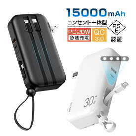 【 名入れ 印刷 】モバイルバッテリー 15000mAh ACアダプター PD充電器 QC3.0 アダプター不要 ケーブル不要 USB充電器 小型 軽量 USBコンセント スマホ/タブレット/イヤホン充電 海外対応 iPhone/iPad/Android各機種対応 90日安心保証付き PSE認証済