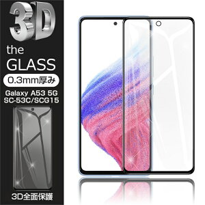 Galaxy A53 5G SCG15 / Galaxy A53 5G SC-53C 強化ガラス保護フィルム 液晶保護 3D全面保護 画面保護 スクリーンシート キズ防止 ガラス膜 スマホフィルム ディスプレイ保護フィルム スクラッチ防止