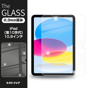 iPad 2022 第10世代 10.9インチ 強化ガラス保護フィルム iPadフィルム 2.5D 液晶保護フィルム ガラスシート ガラスフィルム 画面保護フィルム スクリーンフィルム ケース対応