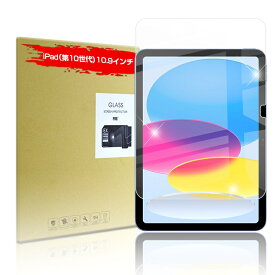 iPad 2022 第10世代 10.9インチ 強化ガラス保護フィルム iPadフィルム 2.5D ガラスフィルム 画面保護フィルム スクリーン保護フィルム 液晶保護フィルム ガラスシート 耐衝撃
