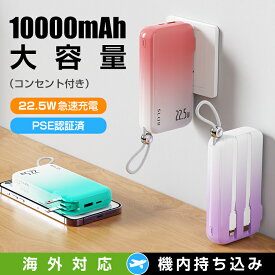 【 名入れ 印刷 】《2026年最新作》モバイルバッテリー 10000mAh 大容量 3in1 コンセント一体型 4台同時充電 ACアダプター付き 折畳プラグ iPhone16 iPhone15充電 Type-C出力 PD 22.5W 携帯充電パワーバンク 2本ケーブル内蔵 急速充電残電量表示 安全保護機能搭載 PSE認証