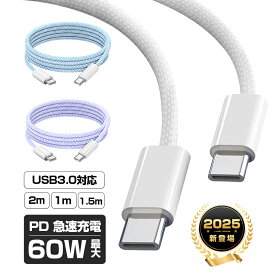 Type-C to Type-Cケーブル 長さ1m/1.5m/2m タイプCスマホ充電 ケーブル PD60W 急速充電 USBケーブル usb-c ケーブル ゲーム機充電 5Gbps 高速データ転送 USB3.0規格 高耐久性 断線に強い ナイロン繊維 ナイロン編み ナイロンメッシュ データ同期 携帯充電コード