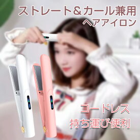 ヘアアイロン コードレス ストレートアイロン USB充電式 2way コンパクト ストレート カールアイロン ミニ コテ 前髪 軽量 持ち運び便利 傷まない 3段階温度調節 小型 小さい アウトドア 出張 旅行 修学旅行 お出掛け 母の日 誕生日 ギフト