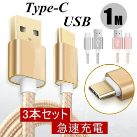 USB Type-Cケーブル選べる3本セット　長さ 0.25m 、0.5m、1m、1.5m Type-C USB 充電器 高速充電 データ転 Xperia XZs / Xperia XZ / Xperia X compact / Nexus 6P / Nexus 5X 等対応 USB Type Cケーブル 充電ケーブル 送料無料