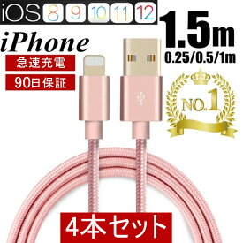 iPhoneケーブル 選べる4本セット　長さ 0.25m 、0.5m、1m、1.5m急速充電 速達送料無料 充電器 データ転送ケーブル USBケーブル iPhone用 充電ケーブル iPhone8/8Plus iPhoneX iPhone7 ケーブル スマホ合金ケーブル ヤマトネコポス送料無料