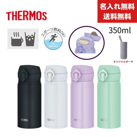 【今だけ★ポイント5倍★正規品★即納】【名入れ無料】【送料無料】/水筒カバープレゼント/　 サーモス 水筒 350ml 真空断熱ケータイマグ 0.35L 全パーツ食洗機対応 保冷 保温 ボトル 軽量 ワンタッチ JNL-S350 THERMOS 食洗機対応モデル スポーツ対応 直飲み