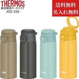 【今だけ★ポイント5倍★正規品★即納】【名入れ無料】【送料無料】サーモス 水筒 直飲み ワンタッチ 550ml スポーツドリンク対応 JOS-550 THERMOS 保冷 保温 真空断熱 ケータイマグ 持ち運び アウトドア プレゼント