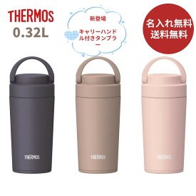 【今だけ★ポイント5倍★正規品★即納】【名入れ無料】【送料無料】サーモス JOV-320 水筒 真空断熱ケータイマグ 320ml タンブラー マグボトル スポーツドリンク対応 食洗機対応 保温 保冷 直飲み スクリュー 広口 キッズ 大人 子供 軽量 持ち運び 丸洗い コーヒー