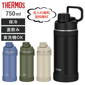【今だけ★ポイント5倍★正規品★即納】【名入れ無料】【送料無料】サーモス FJU-750 水筒 真空断熱 スポーツボトル キャリーループ付き 750ml 保冷専用 ステンレス 直飲みボトル 色が選べる 大容量 母の日　刻印 大人 おしゃれ 保冷 名入れ 卒業式 入学式