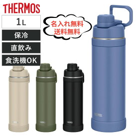【今だけ★ポイント5倍★正規品★即納】【名入れ無料】【送料無料 】【新商品】サーモス 水筒 真空断熱スポーツボトル 1L FJU-1000(1個)【サーモス(THERMOS)】 大容量 人気　刻印 大人 おしゃれ 保冷 名入れ