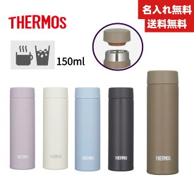 【今だけ★ポイント5倍★正規品★即納】【送料無料】【名入れ無料】サーモス ボトル JOJ-151 水筒 ステンレス150ml 真空断熱子供　大人 おしゃれ 水筒 保温 保冷 軽量 直飲み コンパクト スクリュー マグボトル ミニ 5色 JOJ-151 ポケットマグ