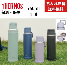 【今だけ★ポイント5倍★正規品★即納】【名入れ無料】【送料無料】サーモス ボトルTHERMOS JOY-750 JOY-1000 水筒 食洗機対応 ハンドル 付き 保温 保冷 750ml 1000ml 1L スポーツドリンク対応 真空断熱ケータイマグ