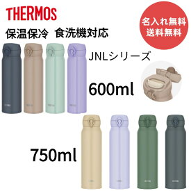 【今だけ★ポイント5倍★正規品★即納】【名入れ無料】【送料無料】新発売 サーモス 水筒 600ml 750ml 真空断熱ケータイマグ 0.6L 0.75L 全パーツ食洗機対応 保冷 保温 ボトル ワンタッチ JNL-S600 JNL-S750 THERMOS スポーツ対応 直飲み ステンレス