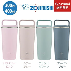 【今だけ★ポイント5倍★正規品★即納】【名入れ無料】【送料無料】【New】象印 (ZOJIRUSHI) 水筒 ステレスキャリータンブラー 300ml 400ml シームレスせん 保温 保冷 蓋付き SX-JS30 SX-JS40 ハンドルつき 選べる4色 コップのような心地よい飲みやすさ