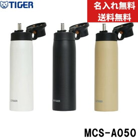【今だけ★ポイント5倍★正規品★即納】【名入れ無料】【送料無料】タイガー魔法瓶(TIGER) ボトル 水筒 500ml MCS-A050 真空断熱 名入れ　刻印　保冷専用 ストローボトル グッズ 大人 ステンレス マグボトル 0.5L ステンレス製 抗菌 軽量 バイオガード