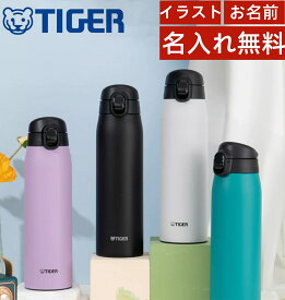 【今だけ★ポイント5倍★正規品★即納】【名入れ無料】【送料無料】タイガー魔法瓶(TIGER) ボトル マグボトル 水筒 600ml ワンタッチ ステンレス 真空断熱 保温保冷 名入れ 刻印 軽量グッズ 大人 真空断熱 卒業式入学式　部活プレゼント