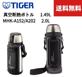 【今だけ★ポイント5倍★正規品★即納】【送料無料】新商品 タイガー (TIGER) 真空断熱ボトル 1.49リットル 2リットル 保温 保冷 洗いやすい タイガー 大容量 2L 1.49L 保温保冷 マグボトル MHK-A152 MHK-A202 コップ付きアウトドア スポーツドリンク ステンレスボトル