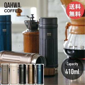 【今だけ★ポイント5倍★正規品★即納】【送料無料】シービージャパン　カフア コーヒーボトル2 水筒 ボトル マグ 真空二層構造 保冷 保温 410ml まほうびん 魔法瓶 ステンレス おしゃれ テフロン ふっ素加工 握りやすい メタリック QAHWA