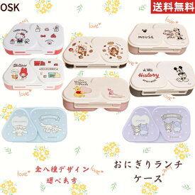 【今だけ★ポイント5倍】【送料無料】おにぎりランチケース おかずも入る 日本製 電子レンジ対応 おにぎり 2個用 携帯用 おにぎりケース 弁当箱 おにぎり弁当 おむすびケース おむすび 簡単 ランチ 抗菌 おかず 環境配慮 BPAフリー サンリオ マイメロディdisney OSK　LS-15