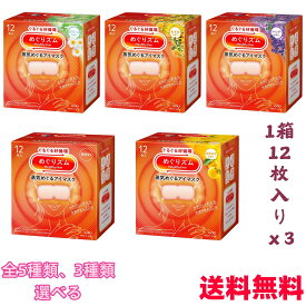 【今だけ★ポイント5倍★正規品★即納】【送料無料】【お好きな香りを選べる！3箱セット】NEW めぐりズム 蒸気 12枚入休憩 ホットアイマスク あたたかい 温かい HOT 使い捨て 目もと花王 無香料 完熟ゆず ラベンダー カモミール 金木犀　リラックスアイマスク