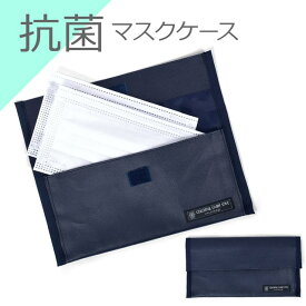 【SALE 30%OFF】抗菌マスクケース ダブルポケット ディープネイビー 携帯用 お受験 小学校