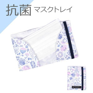 マスクトレイ 抗菌 ミスティフラワー マスクケース 持ち運び 携帯 収納ケース マスクポーチ 小学校