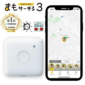 まもサーチ3 キッズ 家電 GPS 子供を見守り 迷子防止 通知 IP65 防水防塵 子供gps gps発信機 位置情報 居場所確認 行動履歴 ボタンで通知認知症 高齢者 みまもり