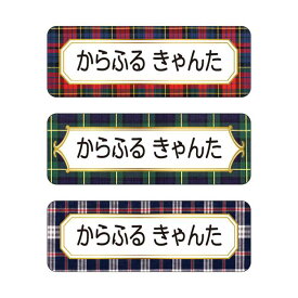 お名前シール (スタンダード アイロン伸縮タイプ 148ピース)ブリティッシュチェック 子供用 入園準備 入学準備 名前 ラベル シール 幼児 子供 ネームラベル 小学校