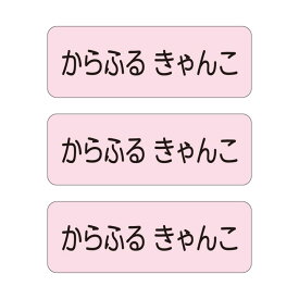 楽天市場 名前シール 苗字の通販