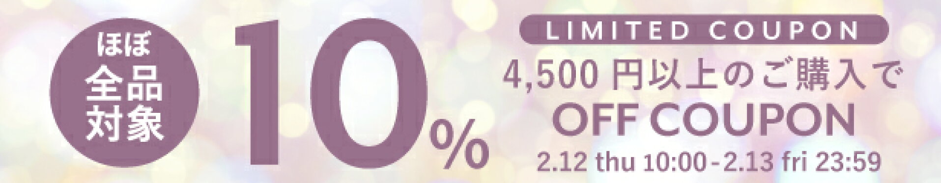 【入園入学応援】4,500円以上のご購入で10％OFF クーポン