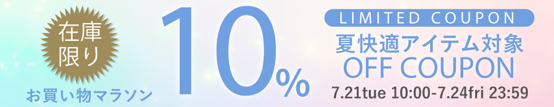 【お買い物マラソン】夏快適アイテム在庫限り 10％OFF クーポン