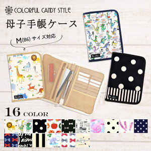 【10%OFFクーポン配布中】【ゆうパケット配送】 母子手帳ケース ファスナータイプ 人気の柄ラインアップ 赤ちゃん 母子手帳 出産祝い 小学校