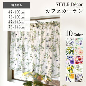 【10%OFFクーポン＆Wプレゼント】カフェカーテン 綿100% (72cm×100cm)スタンダード 花柄 おしゃれ 小窓 カーテン 小窓用 キッチン 窓 目隠し ミニカーテン ロング かわいい カフェ風 模様替え 新生活 仕切り 小窓カーテン 小さいカーテン