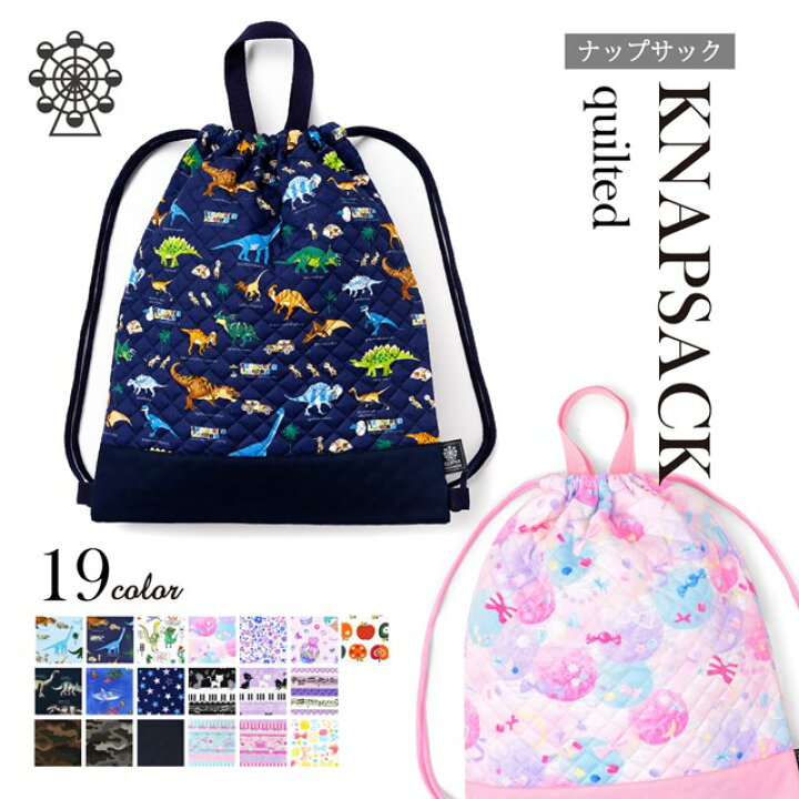 楽天市場 9日まで全品ポイント5倍 体操服袋 ナップサック 子供用 人気柄ラインアップ キルティング ナップサック 巾着 体操着入れ 小学生 子供 子ども こども 旅行 全国旅行支援 キッズ お着替え袋 おしゃれ 男の子 Colorful Candy Style