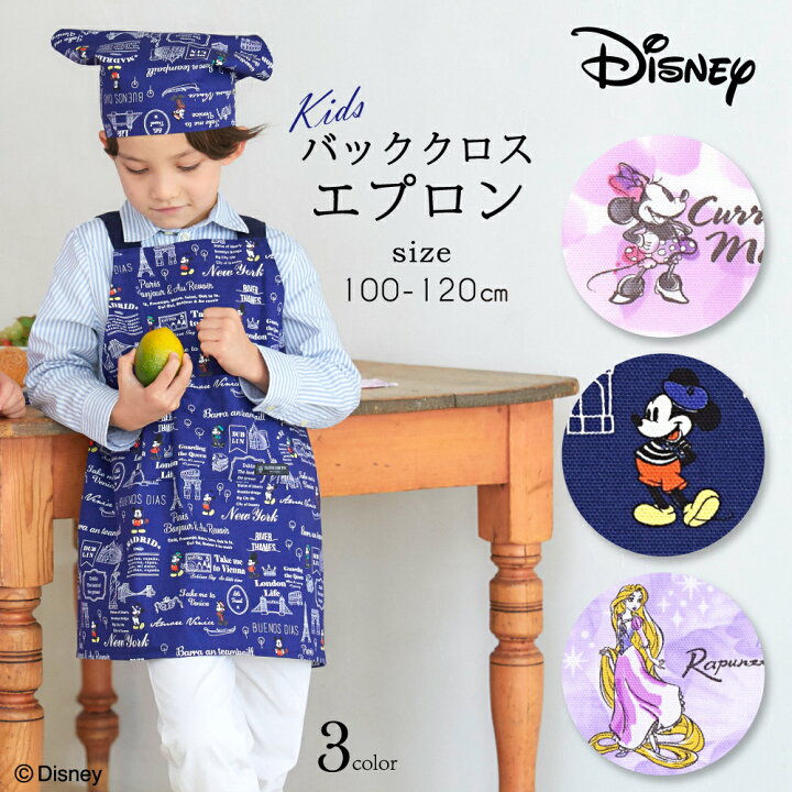 楽天市場 ディズニー バッククロス子どもエプロン 100 1cm Mickey Mouse Let S Travel ミッキーマウス Minnie Mouse Eau So Chic ミニーマウス Rapunzel Fashionable Princess ラプンツェル 人気ラインナップ 子供用 子供 エプロン 三角巾